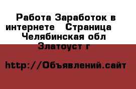 Работа Заработок в интернете - Страница 2 . Челябинская обл.,Златоуст г.